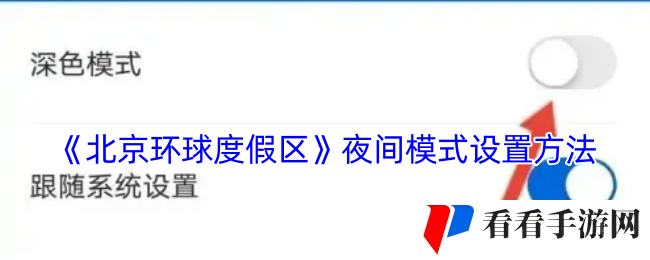《北京环球度假区》夜间模式设置方法