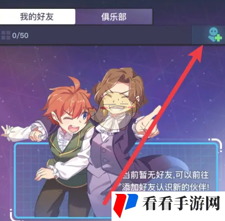 《螺旋勇士》添加好友方法