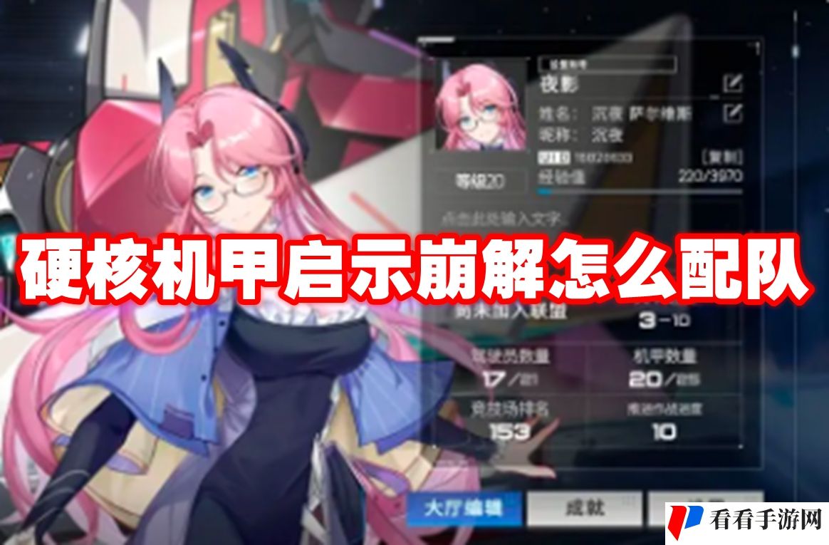 硬核机甲启示崩解怎么配队