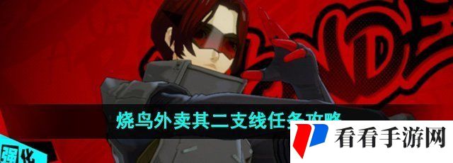 《P5X手游》烧鸟外卖其二支线任务攻略