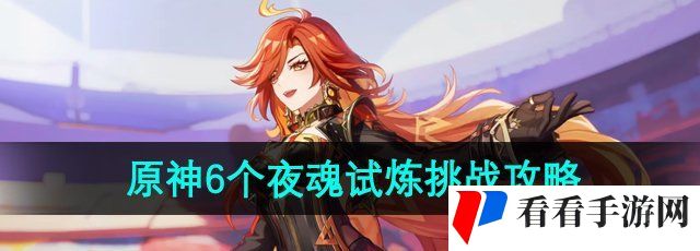 《原神》5.0纳塔6个夜魂试炼挑战攻略
