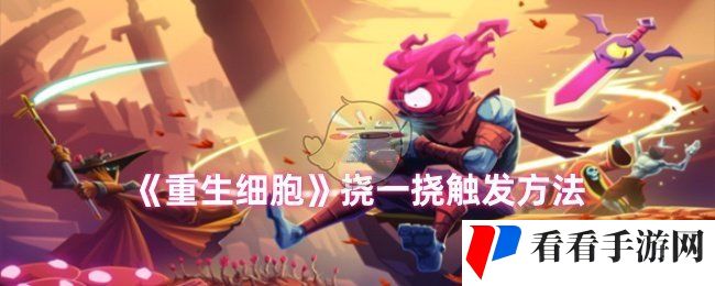 《重生细胞》挠一挠触发方法