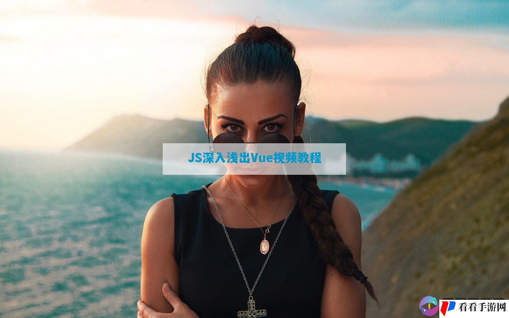 JS深入浅出Vue视频教程