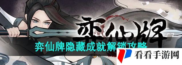 《弈仙牌》隐藏成就解锁攻略