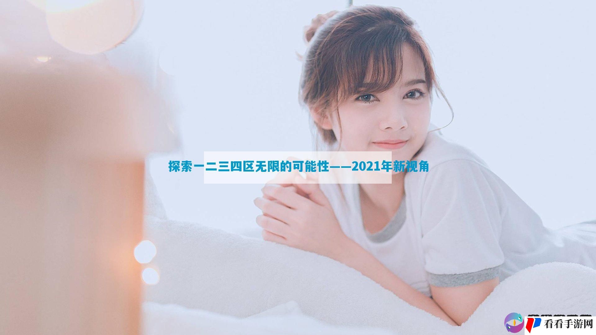 探索一二三四区无限的可能性——2021年新视角