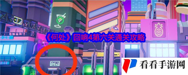 《何处》回响4第六关通关攻略