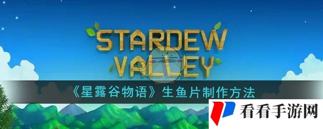 《星露谷物语》生鱼片制作方法