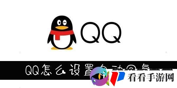 QQ自动回复设置在哪