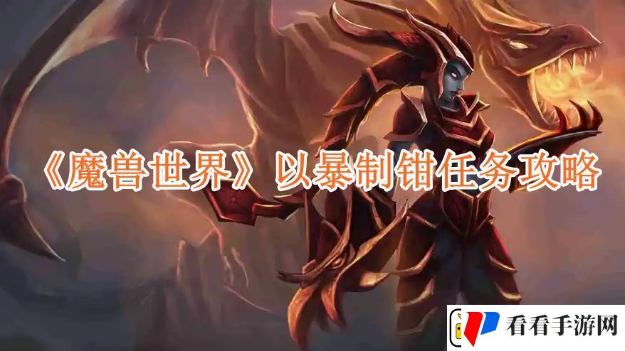 魔兽世界以暴制钳任务怎么做