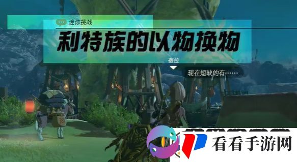 王国之泪利特族的以物换物玩法攻略