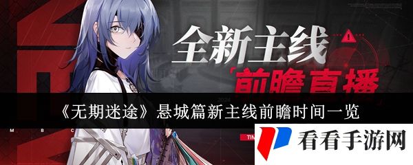 《无期迷途》悬城篇新主线前瞻时间一览