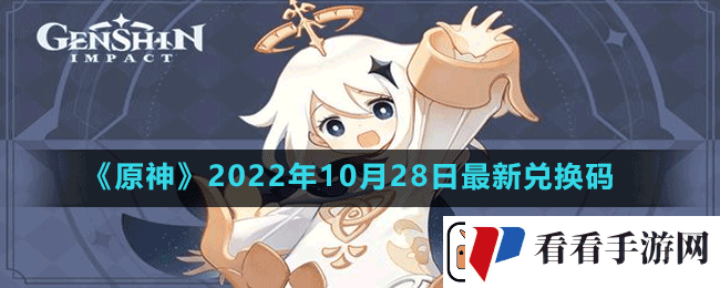 原神2022年10月28日最新兑换码是多少