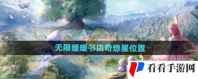 《无限暖暖》书店奇想星位置