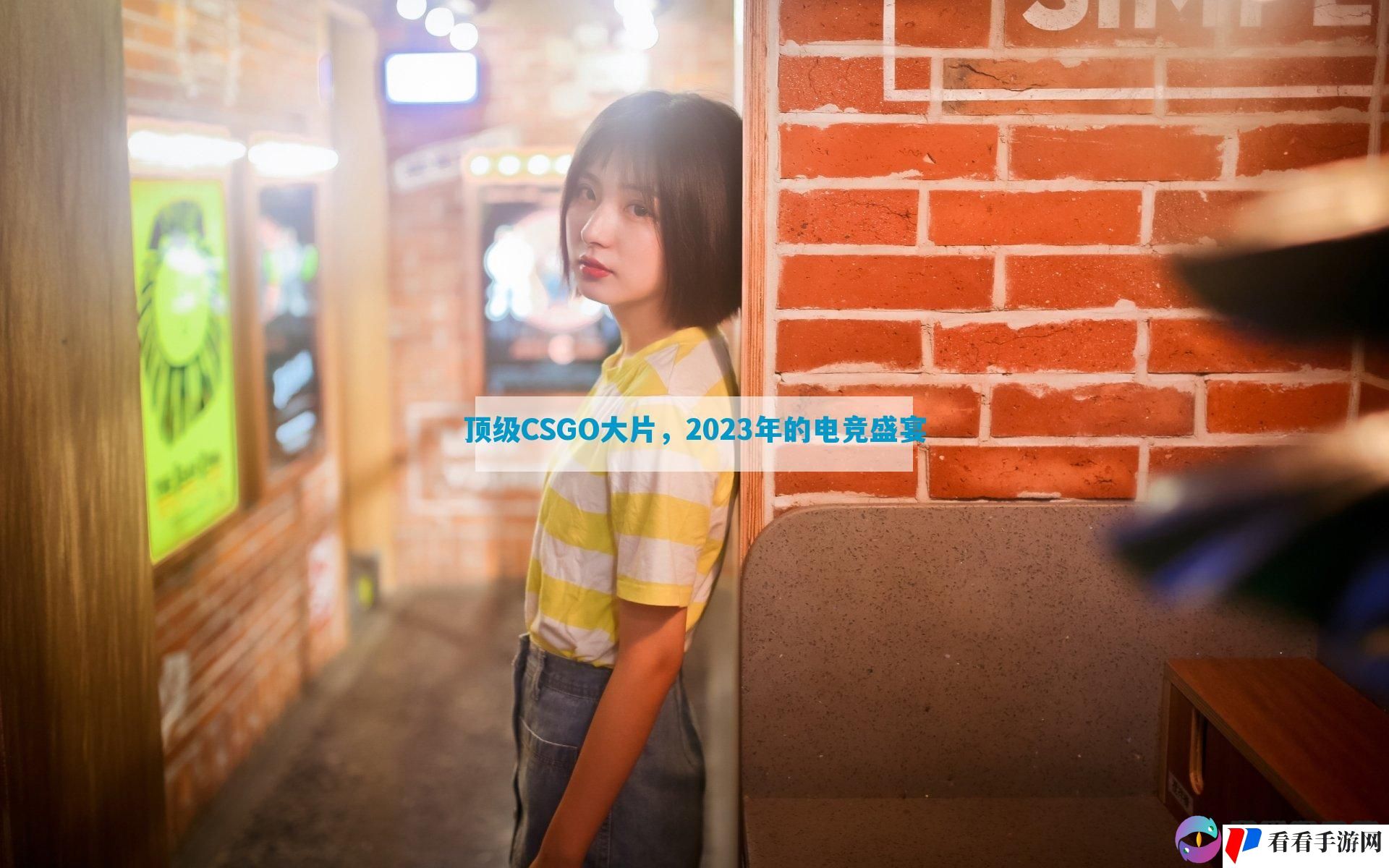 顶级CSGO大片，2023年的电竞盛宴
