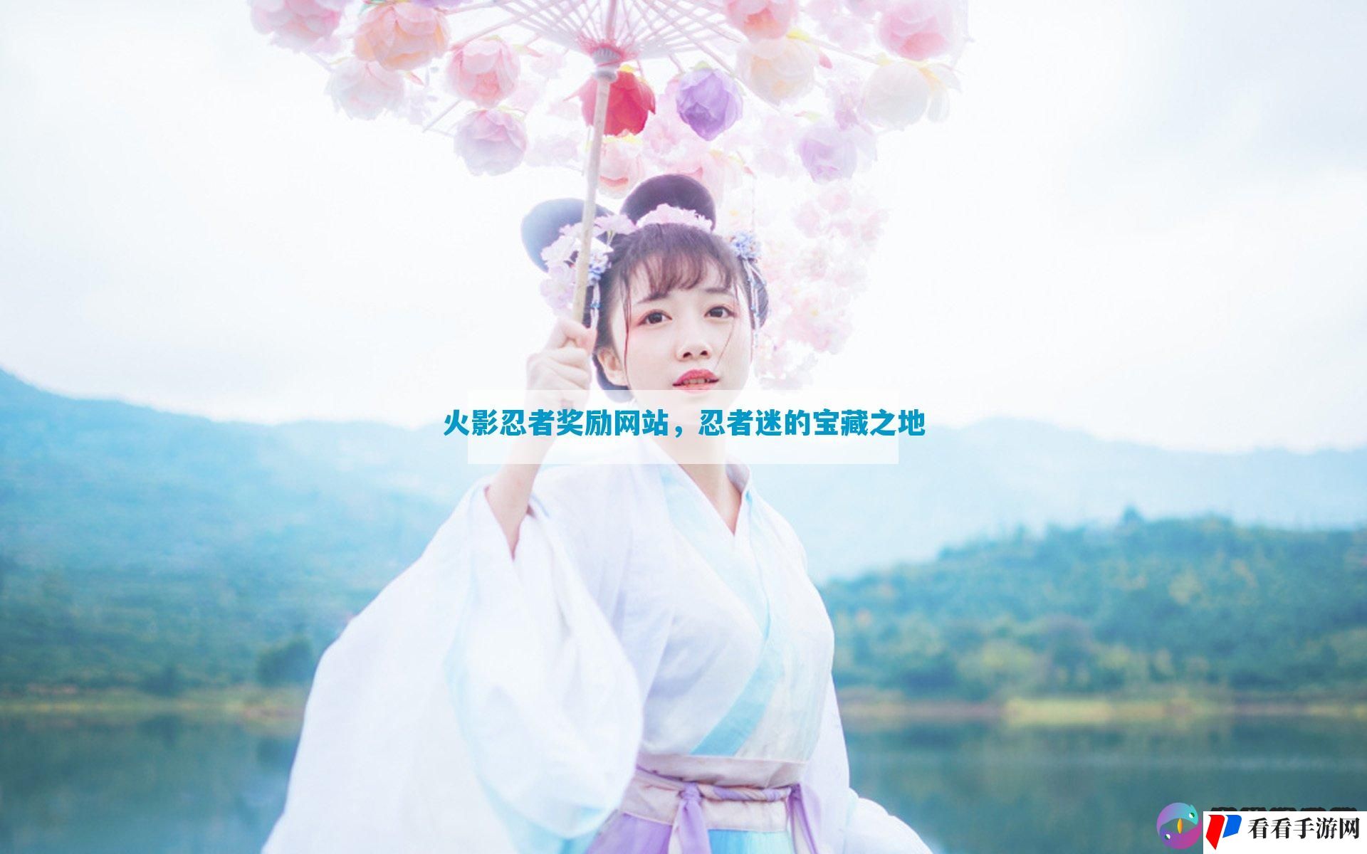 火影忍者奖励网站，忍者迷的宝藏之地