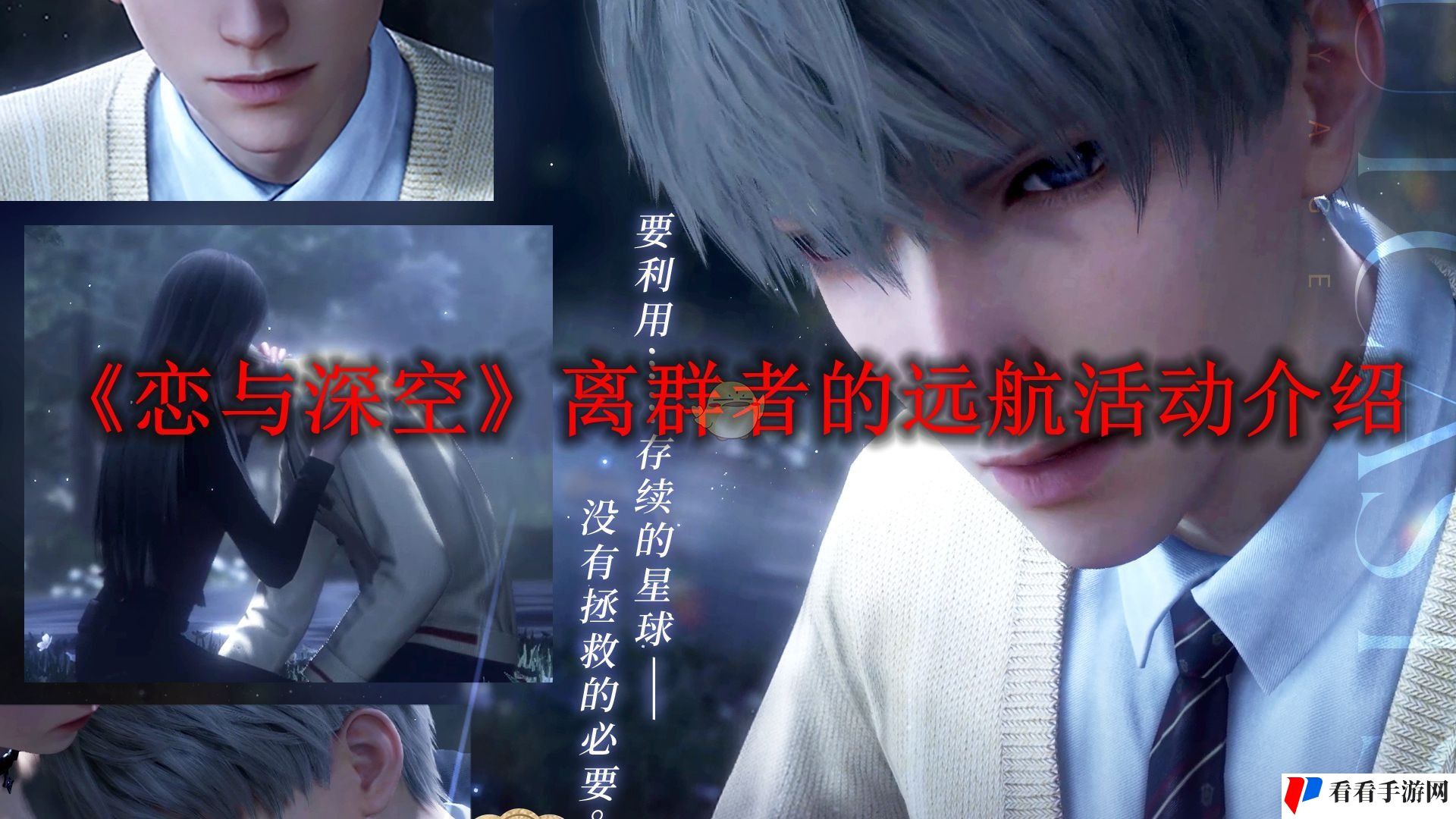 《恋与深空》离群者的远航活动介绍