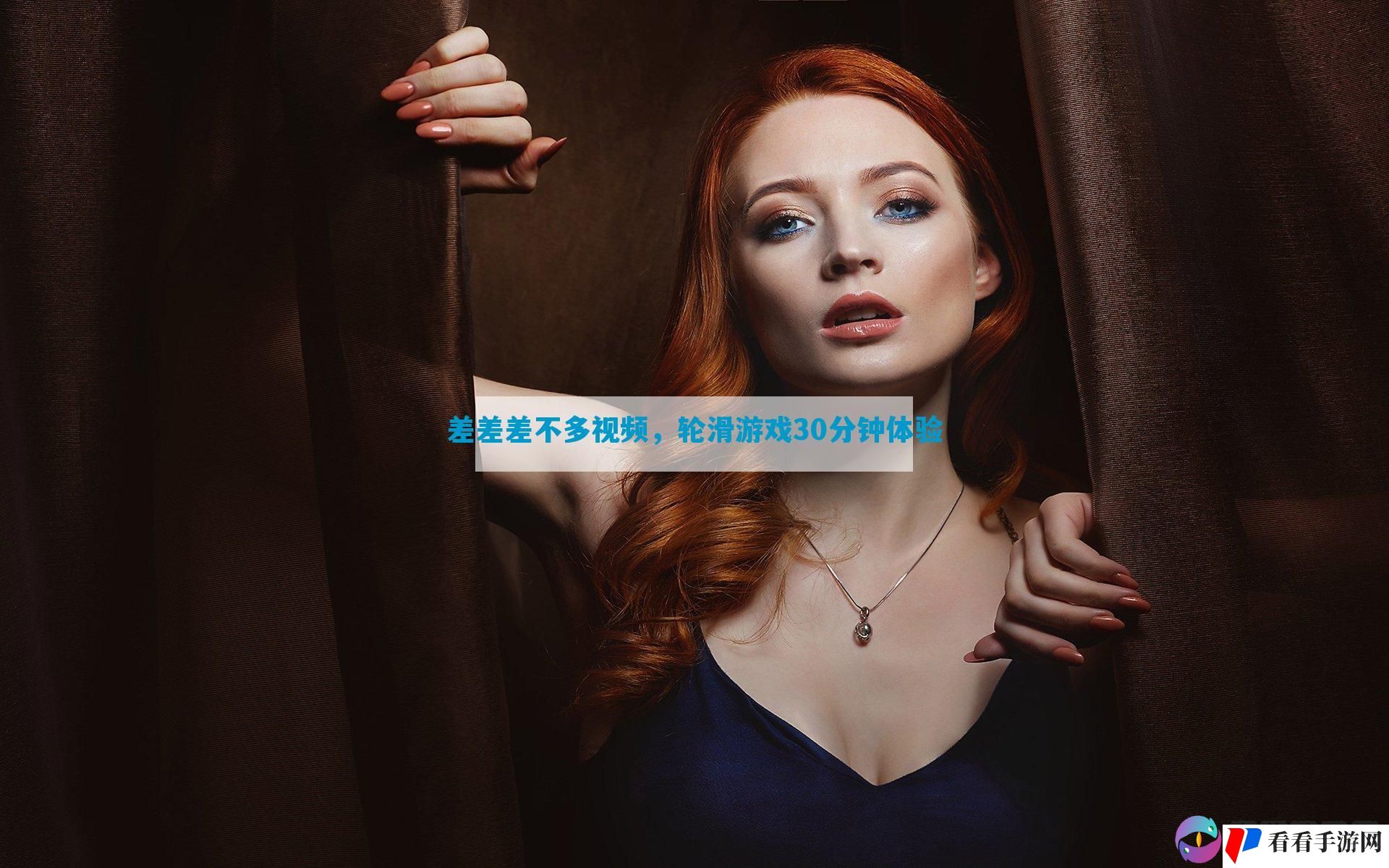 差差差不多视频，轮滑游戏30分钟体验
