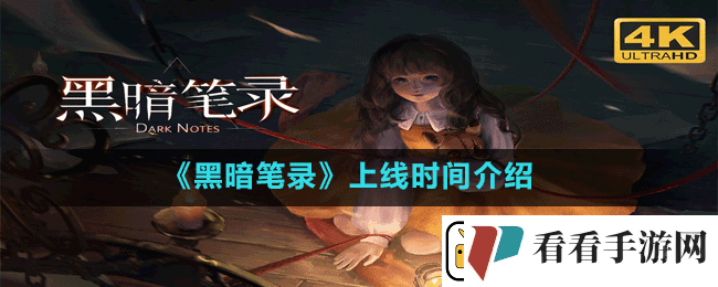 黑暗笔录什么时候上线