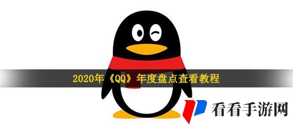 2020年《QQ》年度盘点查看教程