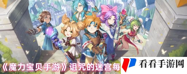 《魔力宝贝手游》诅咒的迷宫每层任务坐标攻略