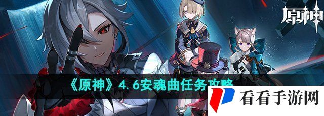 《原神》4.6安魂曲任务攻略