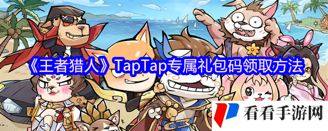 《王者猎人》TapTap专属礼包码领取方法