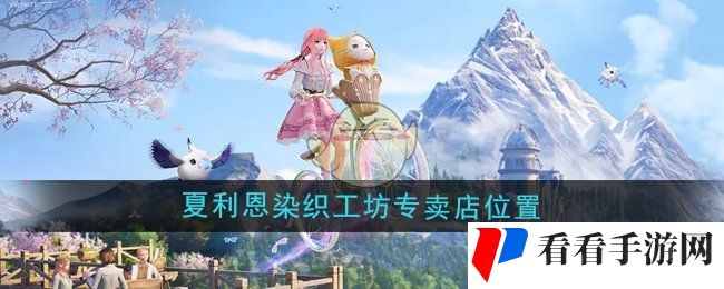 《无限暖暖》夏利恩染织工坊专卖店位置