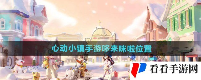《心动小镇手游》哆来咪啦位置