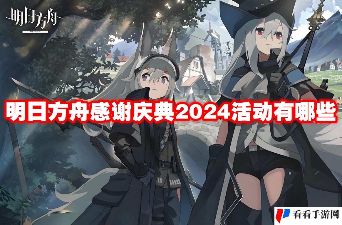 明日方舟感谢庆典2024活动有哪些
