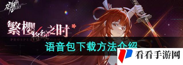 《龙族卡塞尔之门》语音包下载方法