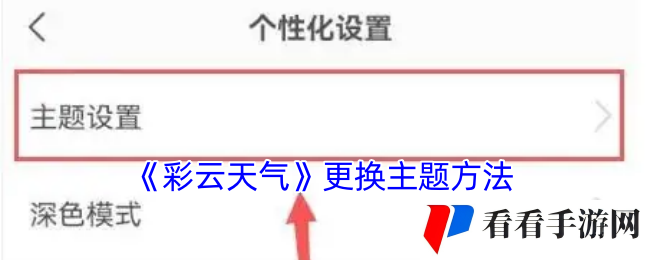 《彩云天气》更换主题方法