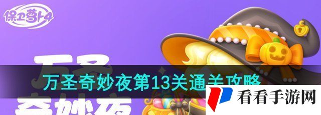 《保卫萝卜4》万圣奇妙夜第13关通关攻略