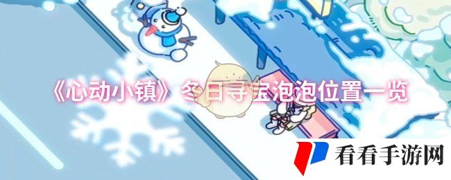 《心动小镇》冬日寻宝泡泡位置一览