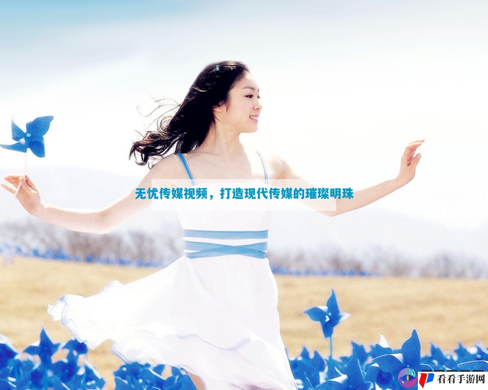 无忧传媒视频，打造现代传媒的璀璨明珠