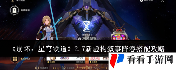 《崩坏：星穹铁道》2.7新虚构叙事阵容搭配攻略