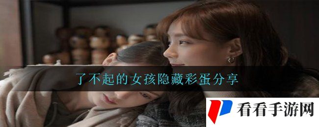 了不起的女孩隐藏彩蛋分享