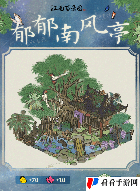 江南百景图郁郁南风亭建筑怎么样-江南百景图郁郁南风亭建筑性价比分析