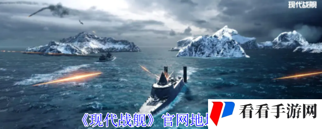 《现代战舰》地址分享