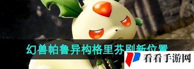 《幻兽帕鲁》异构格里芬刷新位置