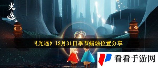 《光遇》12月31日季节蜡烛位置分享