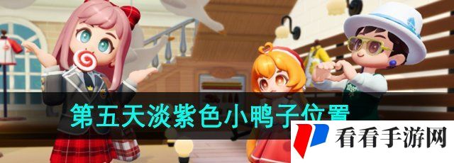 《心动小镇》沙滩乐园季第五天淡紫色小鸭子位置