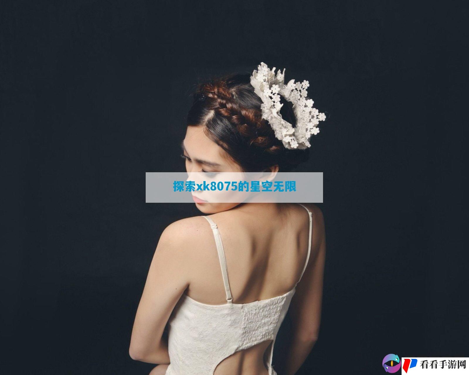探索xk8075的星空无限