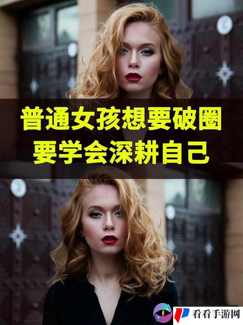 女人被深耕:是好事还是恶性之探讨