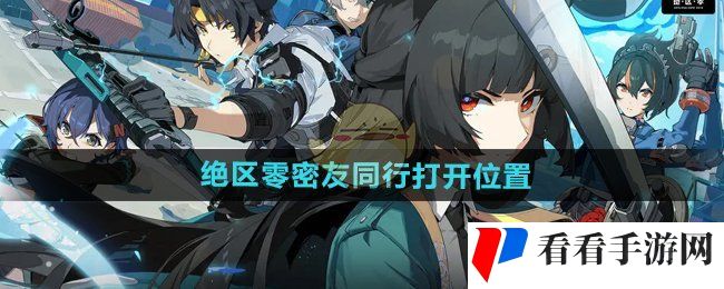 《绝区零》密友同行打开位置