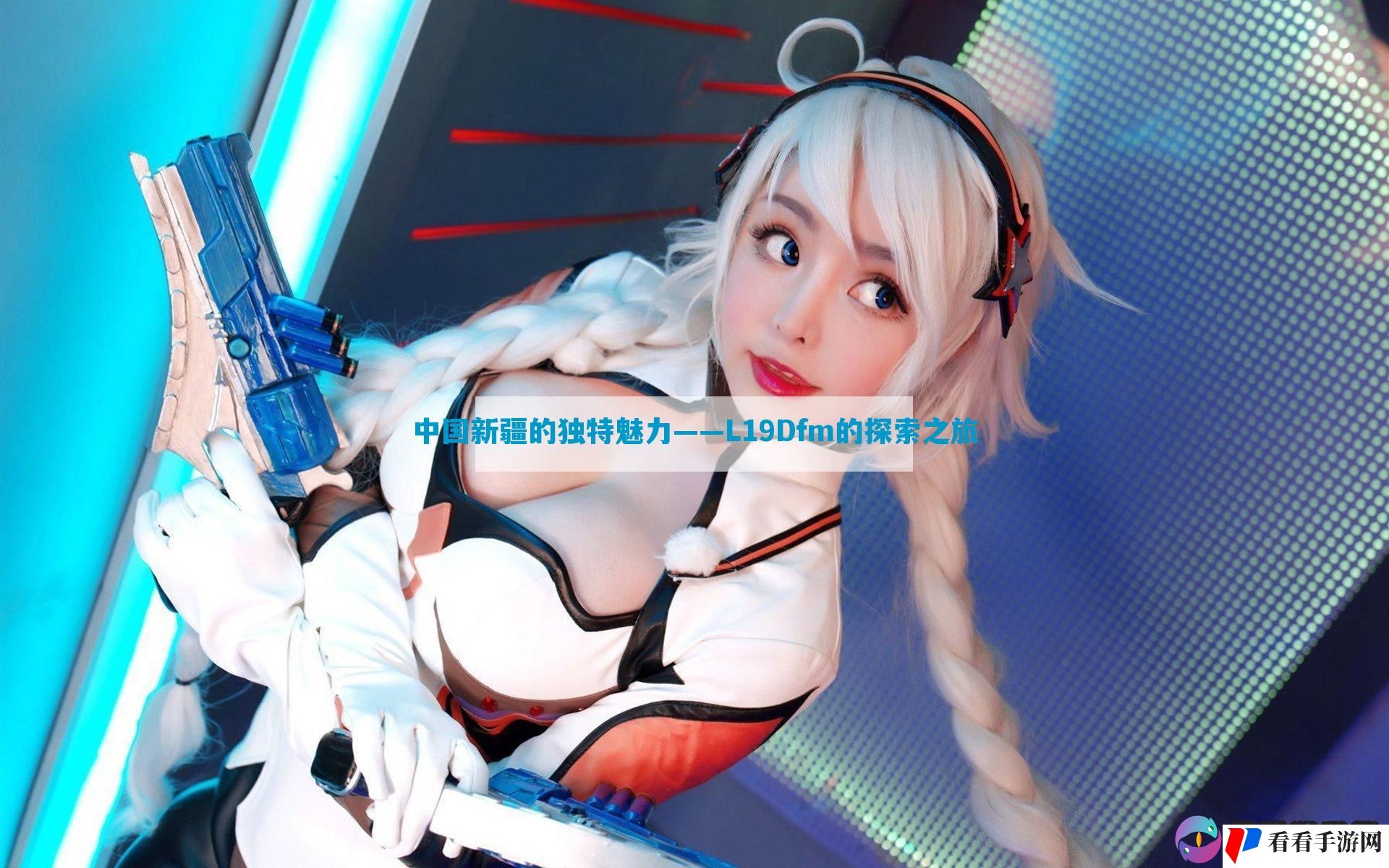 中国新疆的独特魅力——L19Dfm的探索之旅