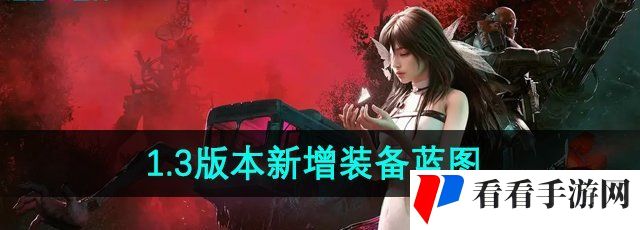 《七日世界》1.3版本新增装备蓝图