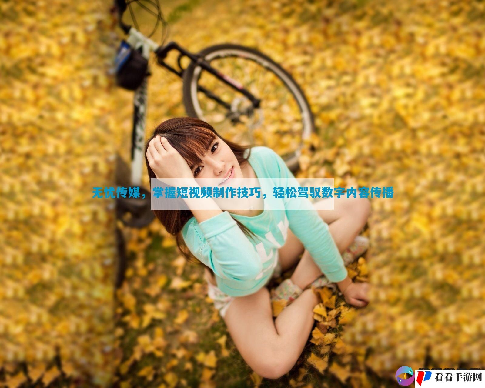 无忧传媒，掌握短视频制作技巧，轻松驾驭数字内容传播