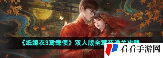 《纸嫁衣3鸳鸯债》双人版全章节通关攻略