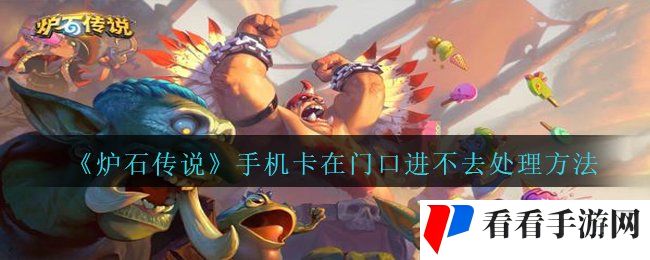 《炉石传说》手机卡在门口进不去处理方法