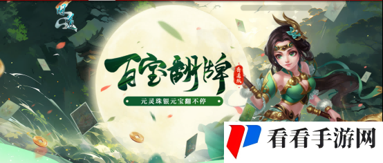 仙山百宝现,《问道》电脑版百宝翻牌活动限时开启